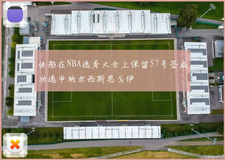 快船在NBA选秀大会上保留57号签成功选中纳尔西斯恩戈伊
