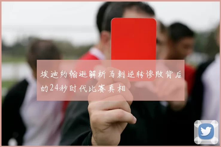 埃迪约翰逊解析马刺逆转惨败背后的24秒时代比赛真相