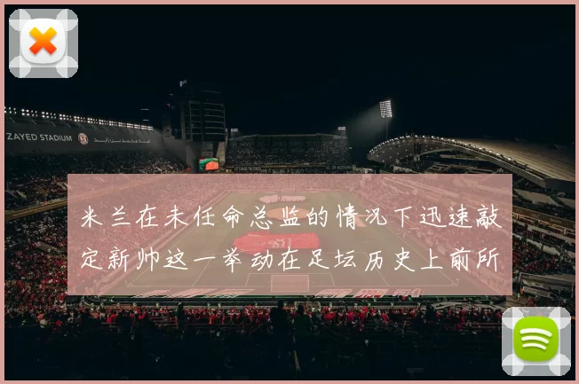米兰在未任命总监的情况下迅速敲定新帅这一举动在足坛历史上前所未有