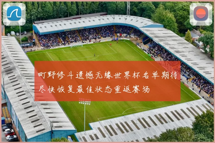 町野修斗遗憾无缘世界杯名单期待尽快恢复最佳状态重返赛场