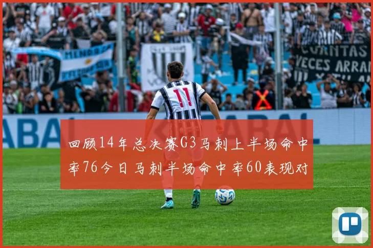 回顾14年总决赛G3马刺上半场命中率76今日马刺半场命中率60表现对比