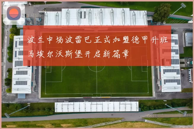 波兰中场波雷巴正式加盟德甲升班马埃尔沃斯堡开启新篇章