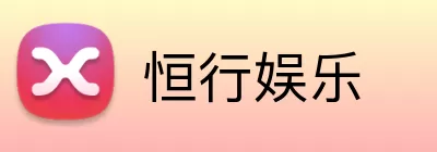 恒行娱乐 Logo